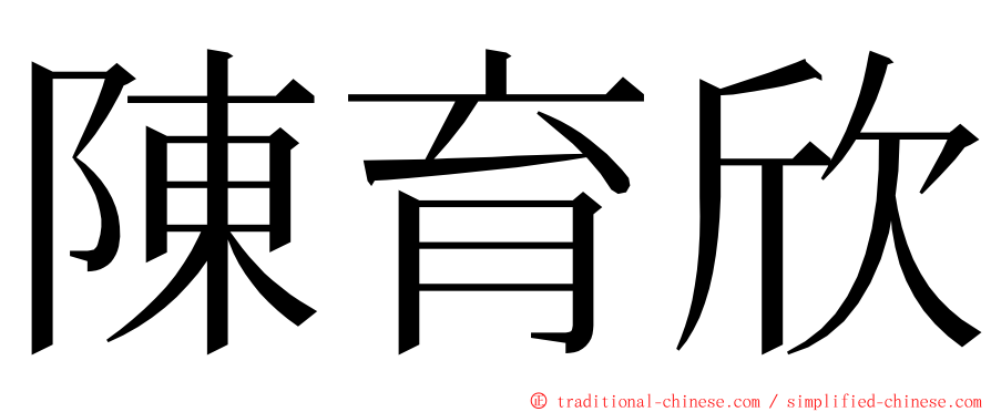陳育欣 ming font