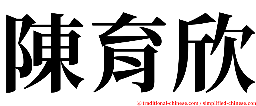 陳育欣 serif font