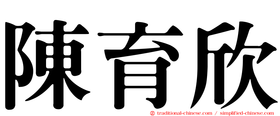 陳育欣