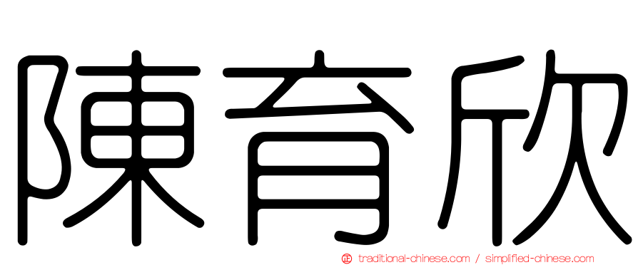 陳育欣