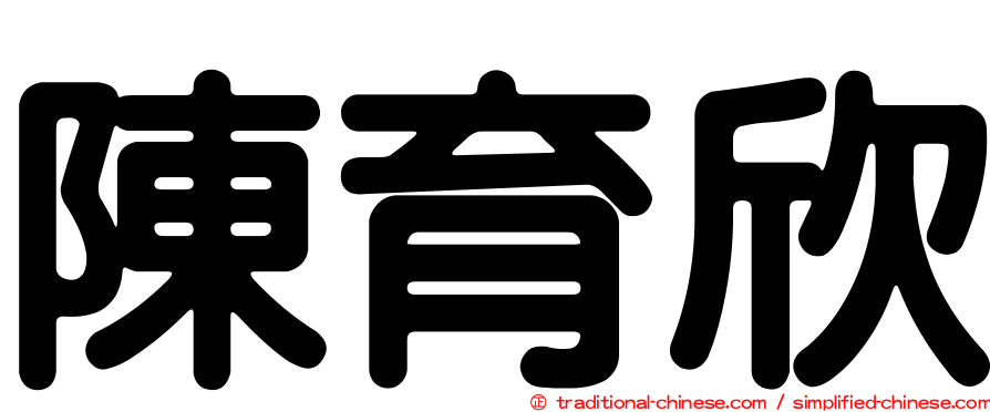 陳育欣