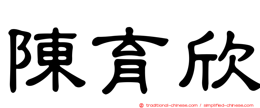 陳育欣