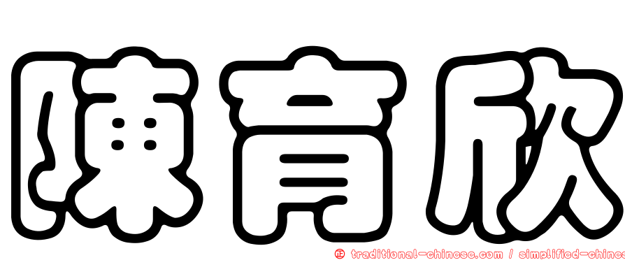 陳育欣