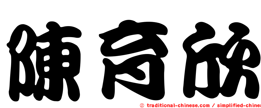 陳育欣