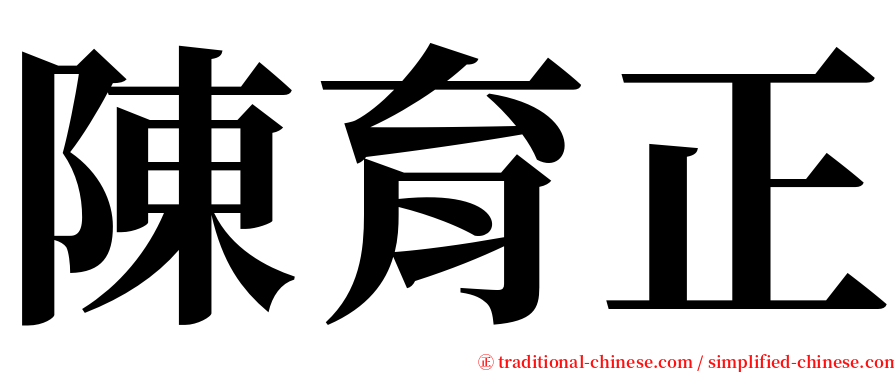 陳育正 serif font