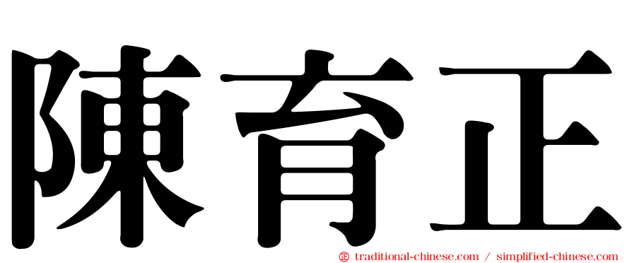 陳育正