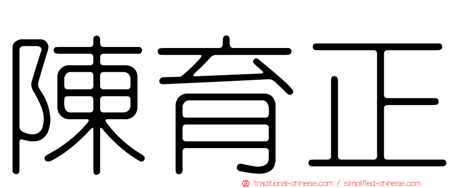 陳育正