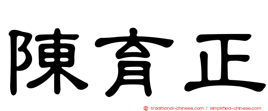 陳育正