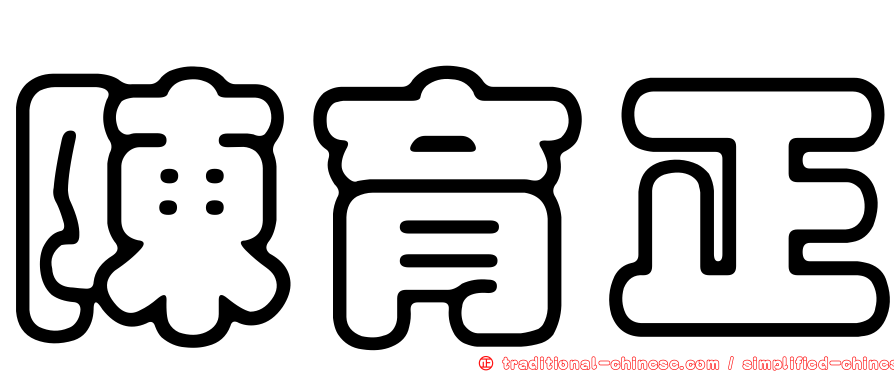陳育正