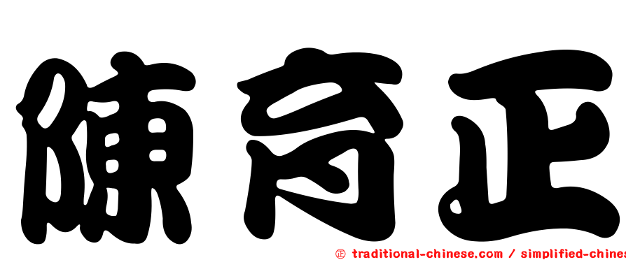 陳育正