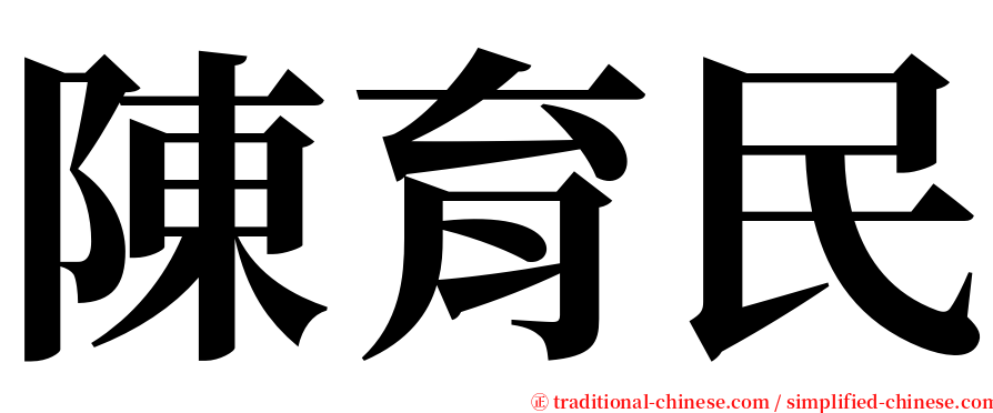 陳育民 serif font