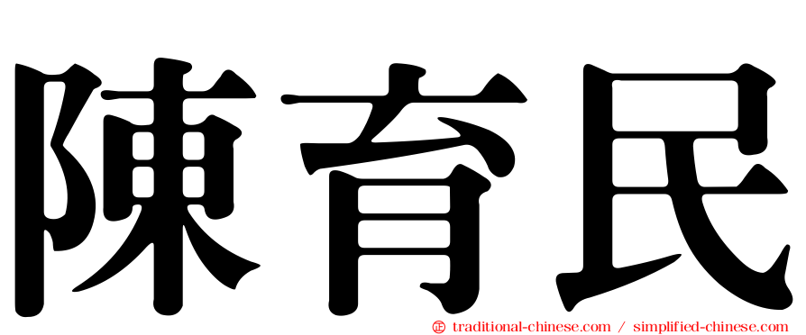 陳育民