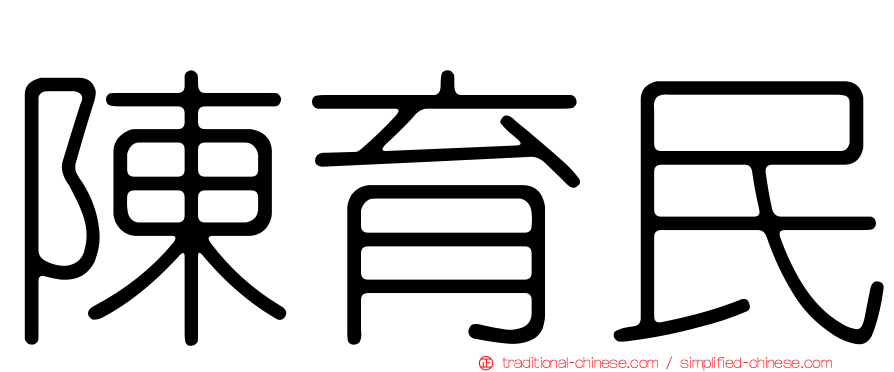 陳育民