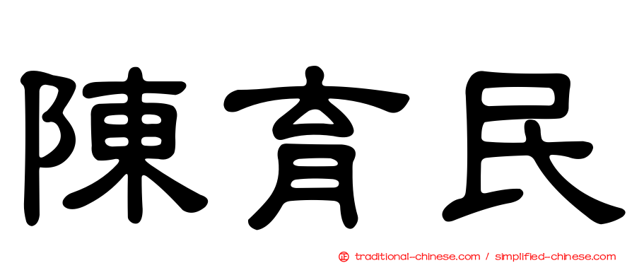 陳育民