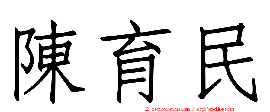 陳育民