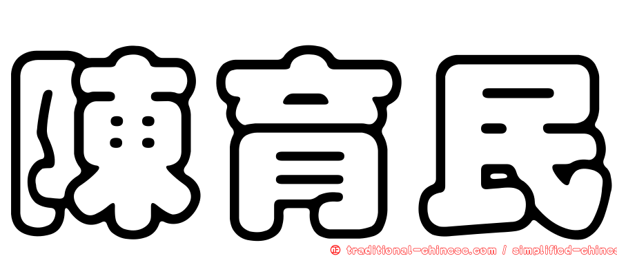 陳育民