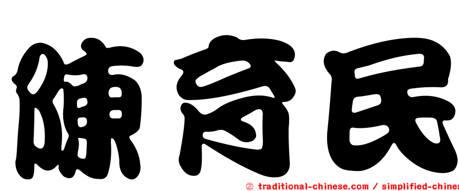 陳育民