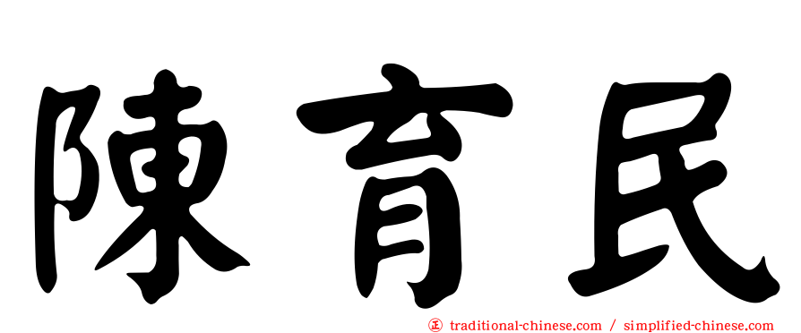陳育民