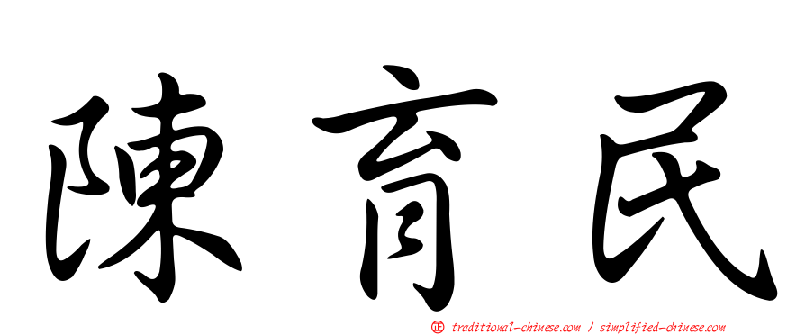 陳育民