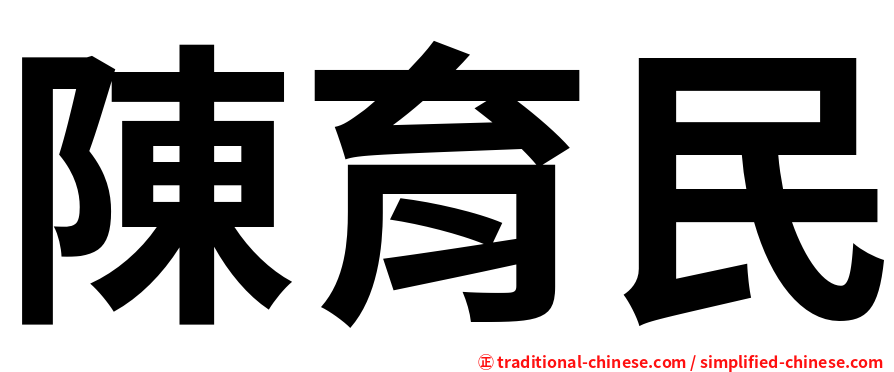 陳育民