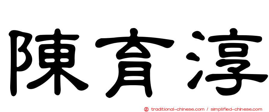 陳育淳