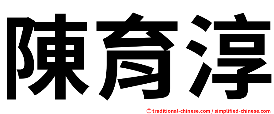 陳育淳