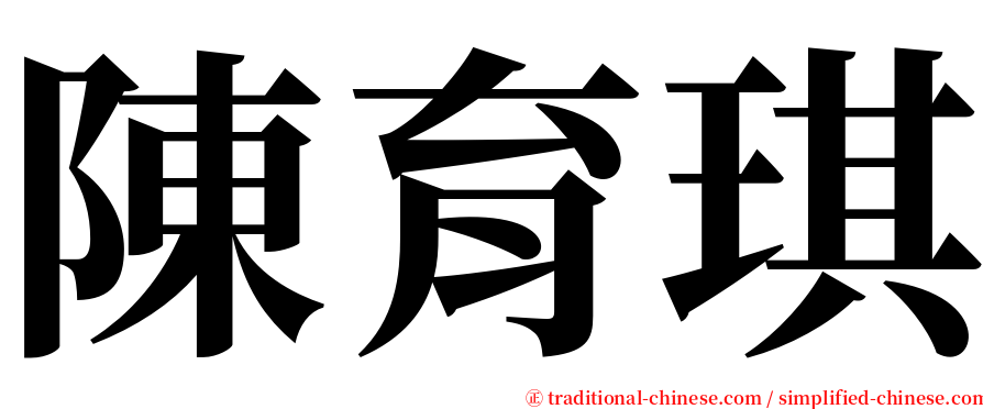 陳育琪 serif font