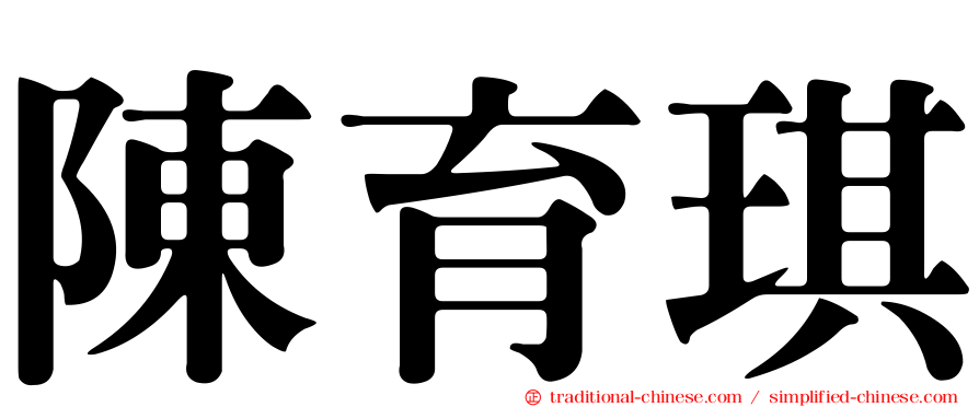陳育琪