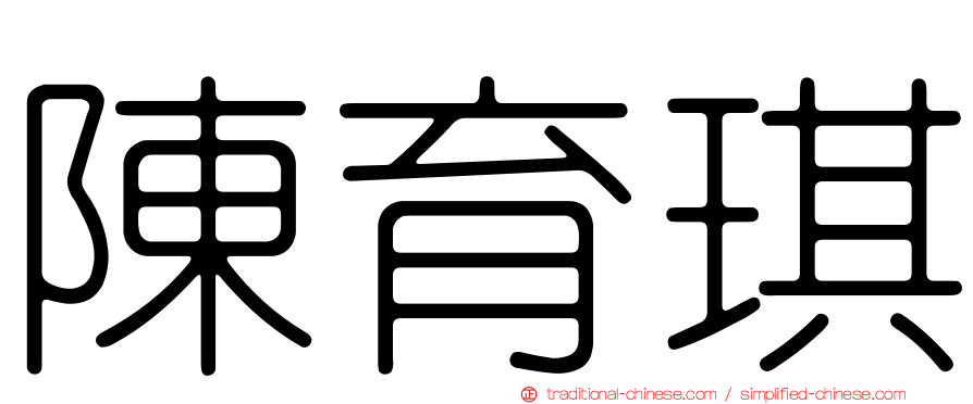 陳育琪