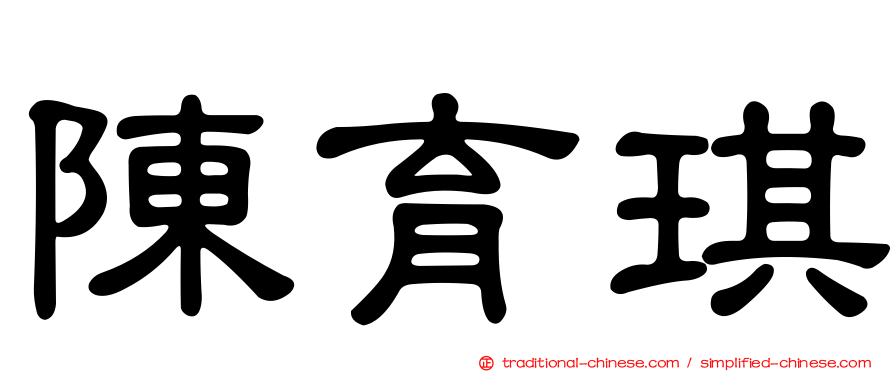 陳育琪