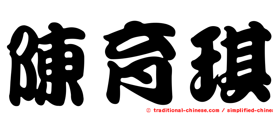 陳育琪