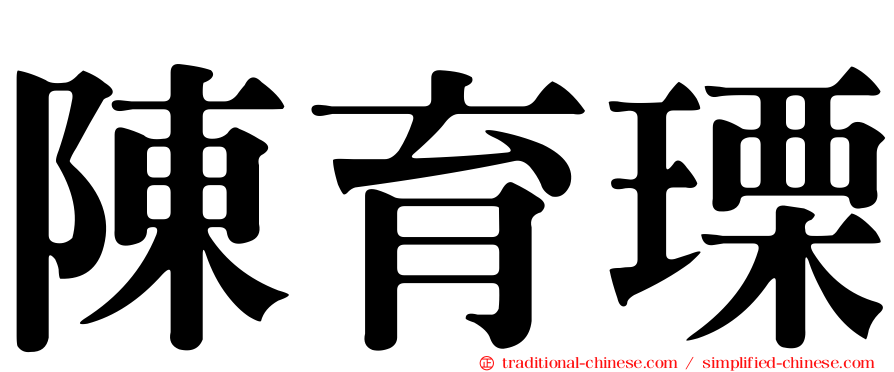 陳育瑮
