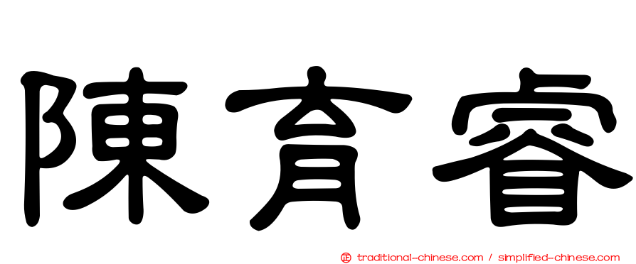 陳育睿