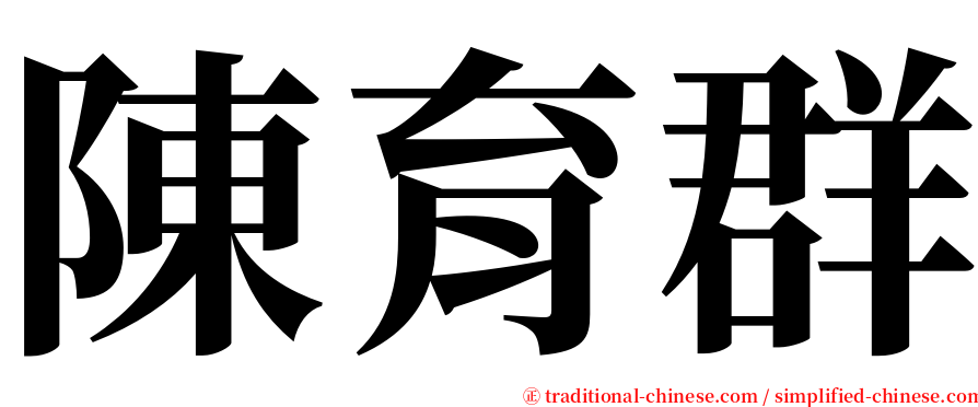 陳育群 serif font