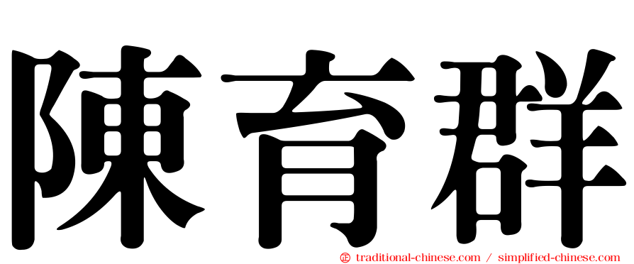 陳育群