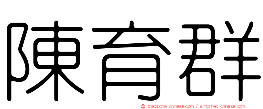 陳育群