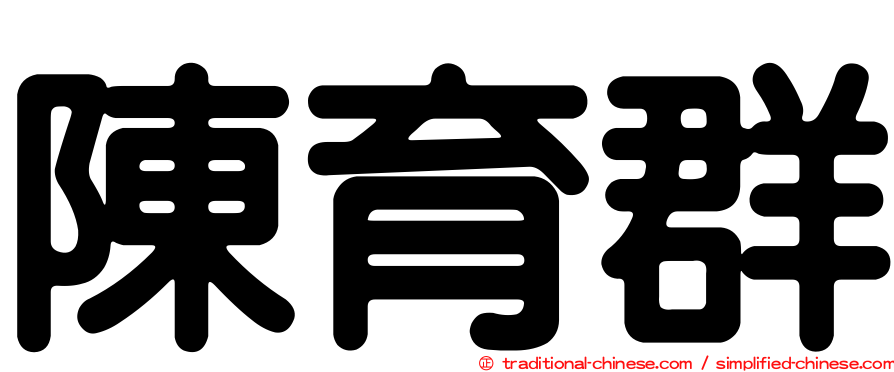 陳育群