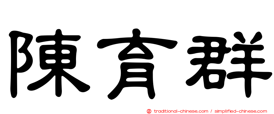 陳育群