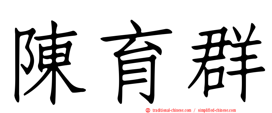陳育群