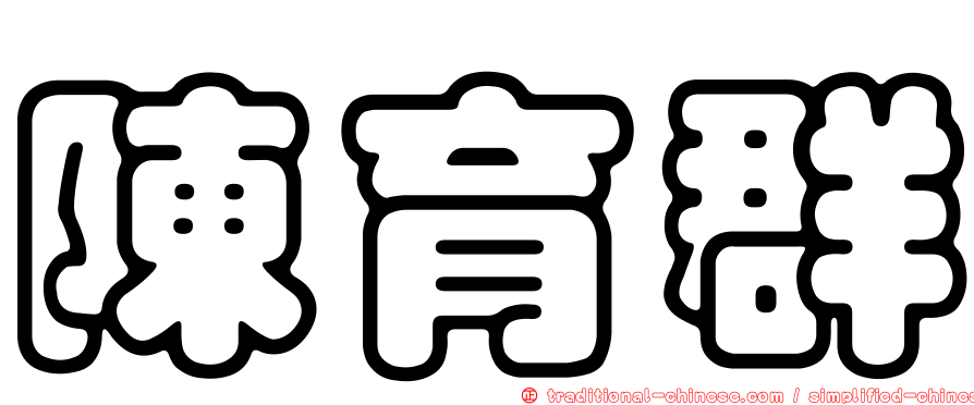 陳育群