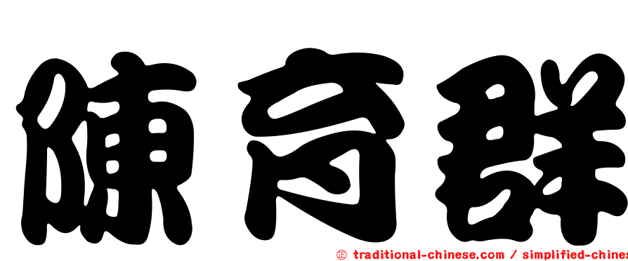 陳育群