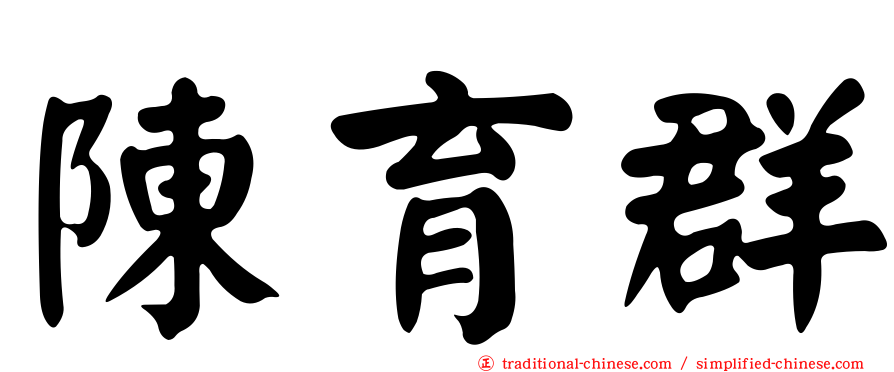陳育群