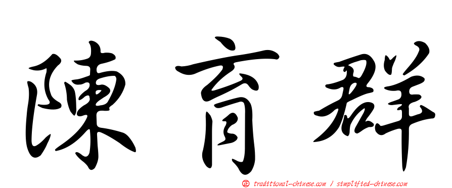 陳育群