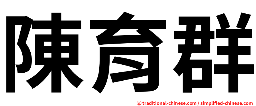 陳育群