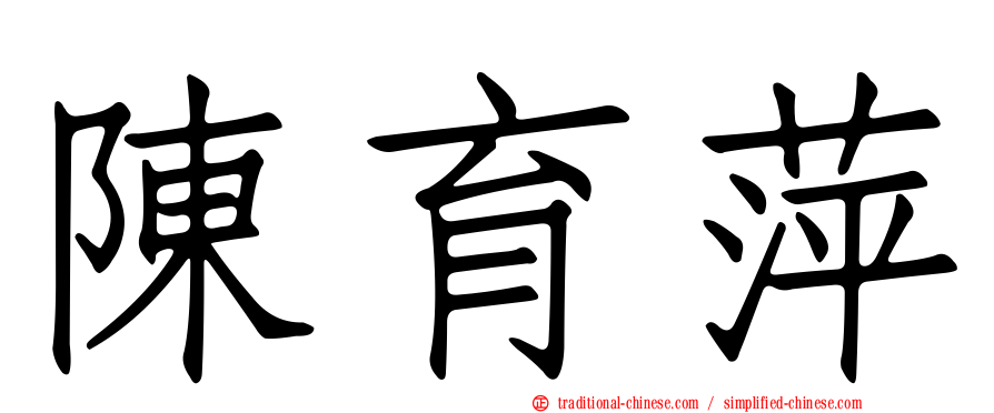 陳育萍