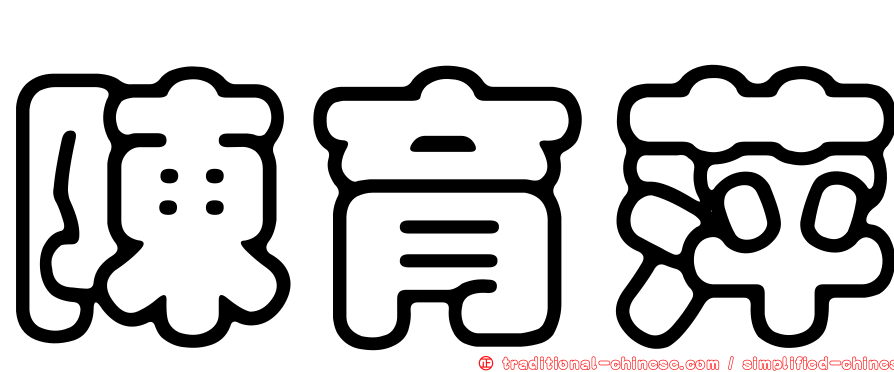陳育萍