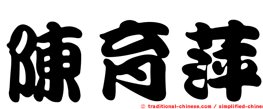 陳育萍