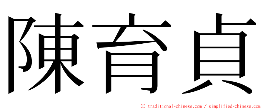 陳育貞 ming font