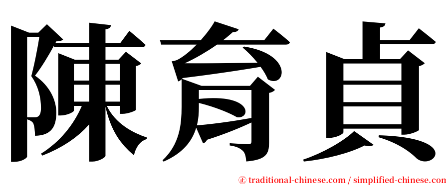 陳育貞 serif font