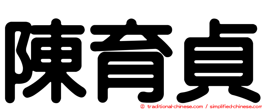 陳育貞